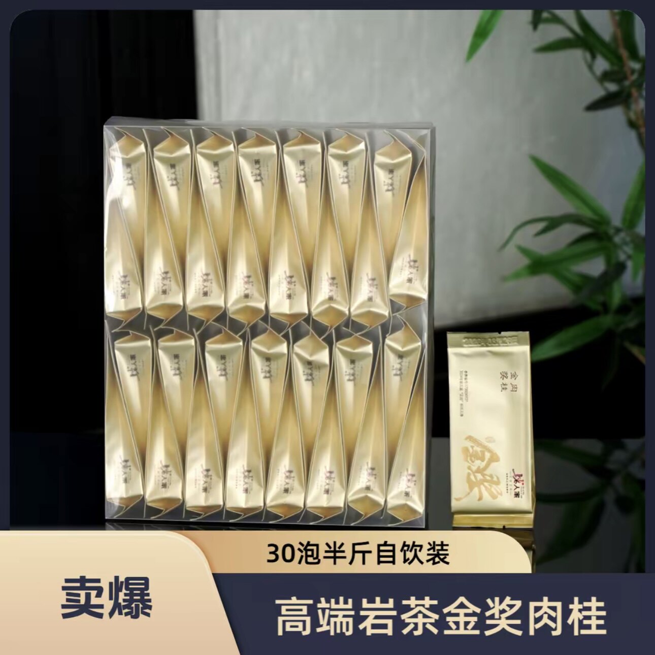 上岩人家【金奖肉桂】武夷岩茶30泡盒装正岩肉桂