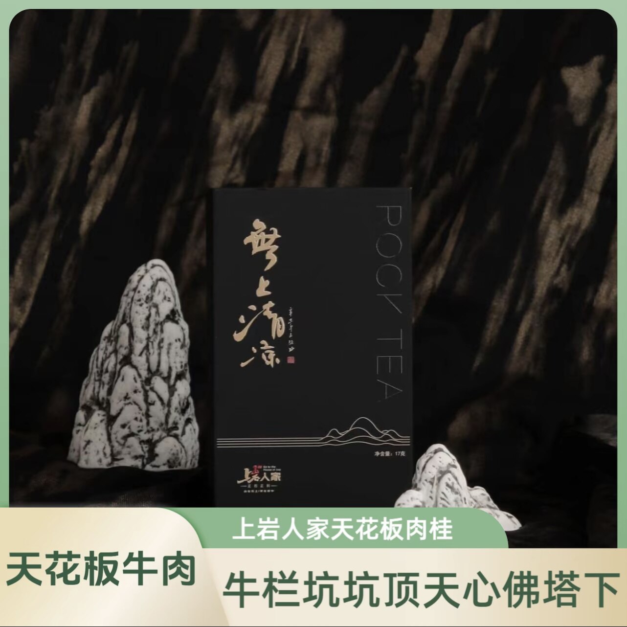 上岩人家【无上清凉】纯料牛栏坑肉桂礼盒装 17g