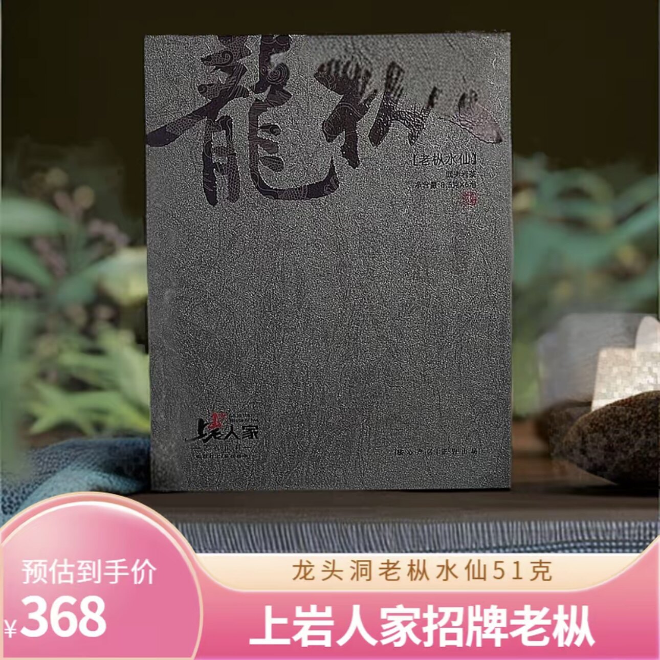 上岩人家【龙枞】龙头洞老枞水仙51克武夷岩茶大红袍