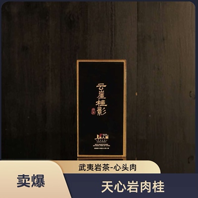 上岩人家【云崖桂影】核心山场天心岩肉桂武夷岩茶17克高端品鉴装