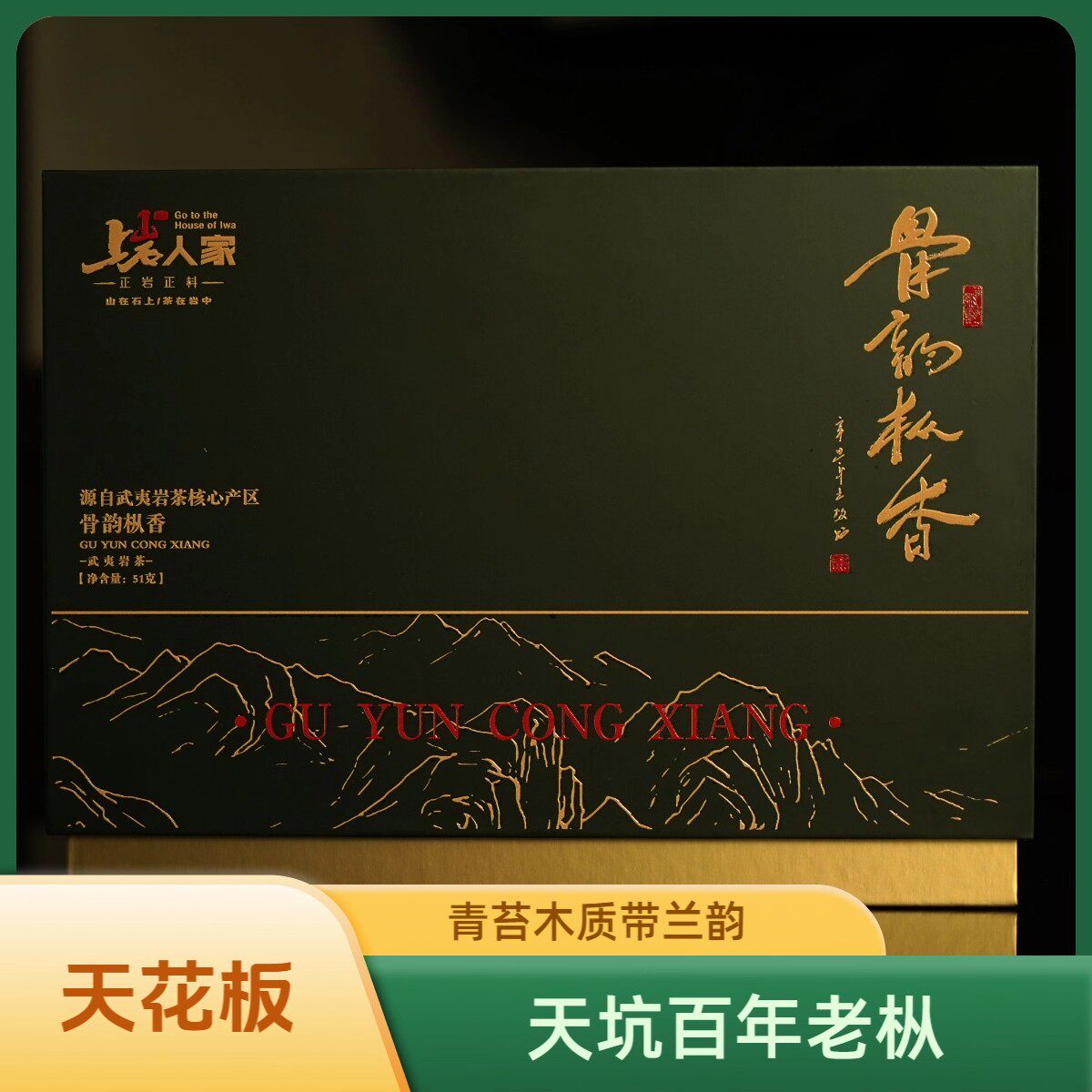 上岩人家【骨韵枞香】天坑百年老枞51克礼盒装武夷山茶叶岩茶