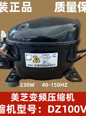 适用于美的冰箱美芝变频压缩机DZ100V1Z/DZ120V1A/DZ90V1A压缩机