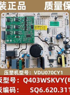 上菱冰箱BCD-401WSVYD/Q403WSKVY主板电脑板变频一体板VDU070CY1