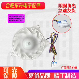 适用于LG冰箱保鲜风门蒸发器风扇电机EAU64824806
