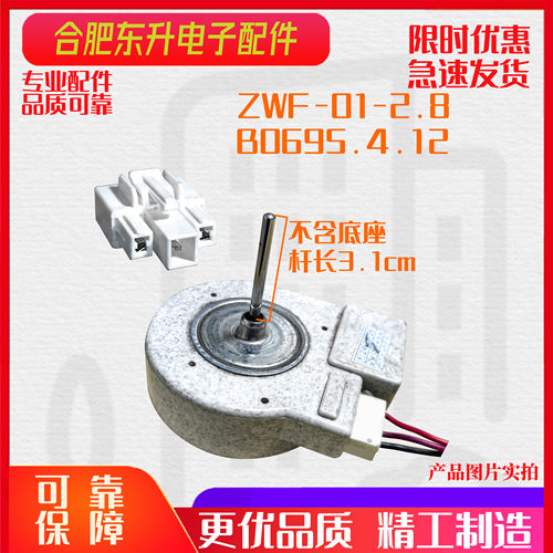 适用于美菱等冰箱风扇直流风机ZWF-01-2.8 B0695.4.12-1/C电机