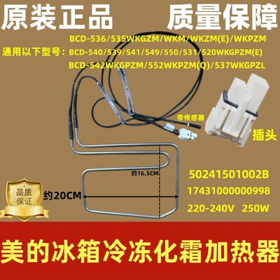 美的冰箱冷冻化霜加热器加热管
