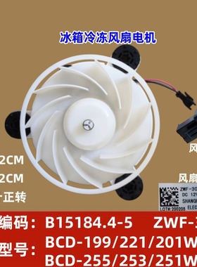 美菱冰箱冷冻风扇BCD-221WE3B电机B15184 .4-5 ZWF-30-3风机