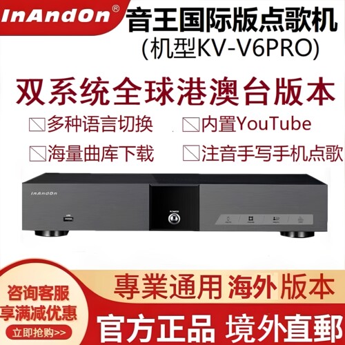 InAndOn音王KV-6Pro点歌机主机国际版分体式家庭KTV点唱机套装