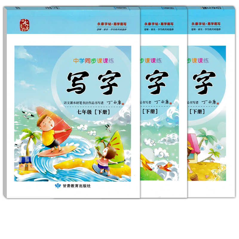 丁永康字帖初中学生同步写字课课练七八九年级上下册语文课本同步人教版初一二三789年级硬笔书法写字课课练正楷书描红本字帖