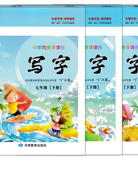 丁永康初中学生同步写字课课练