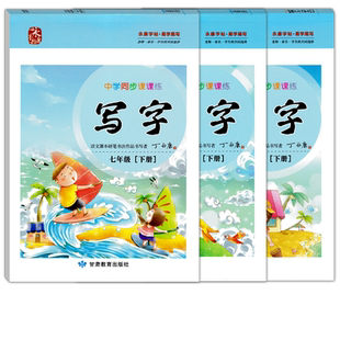 丁永康字帖初中学生同步写字课课练七八九年级上下册语文课本同步人教版初一二三789年级硬笔书法写字课课练正楷书描红本字帖