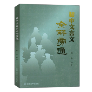 南大励学 初中文言文全解旁通七八九年级通用 初中教辅古诗文文言文全解一本通现代文阅读全解课文字词句篇 南京大学出版社