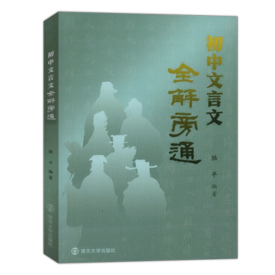 初中文言文全解旁通七八九