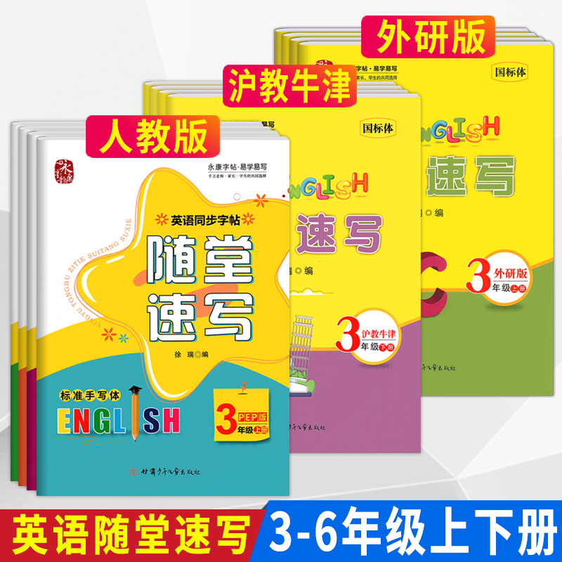 丁永康英语同步字帖随堂速写国标体三3四4五5六6年级上下全一册人教牛津版中小学生书法练习硬笔书法描红临帖字帖不蒙纸