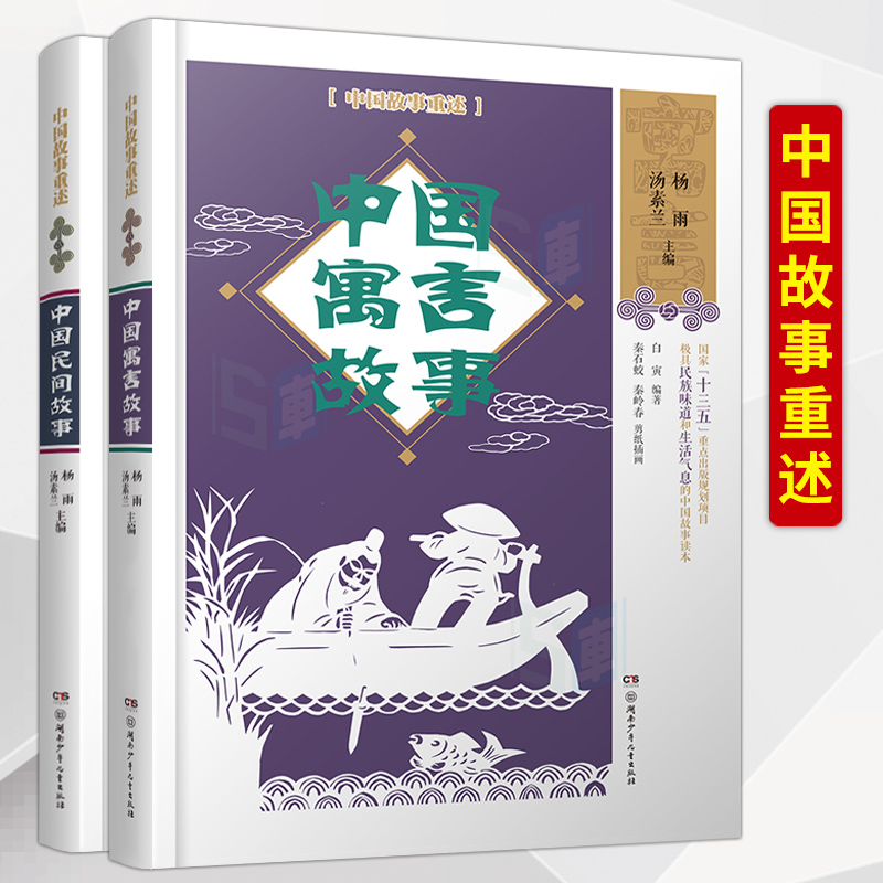中国民间故事中国寓言故事中国故事重述儿童文学读物传统民俗习惯风俗礼节小学生课外阅读书籍三四五六年级课外书快乐读书吧五年级
