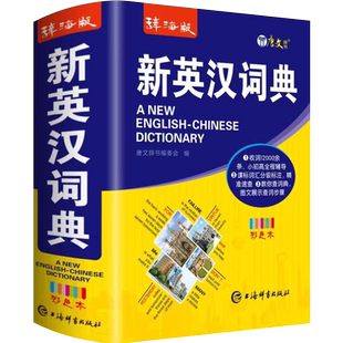 新英汉词典 辞海版 唐文辞书彩色本英语大字典 双语工具书英译汉文翻译 小学初高中英语字典牛津英语语法正版