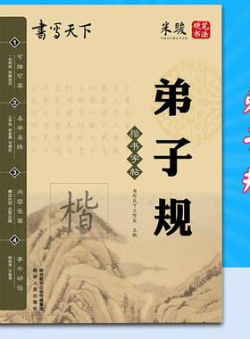 书写天下 米骏 硬笔书法 弟子规 楷书字帖 可描可临摹 小学生书法练习 小学生初中生教辅 中学生楷书练习 测绘出版 蒙纸