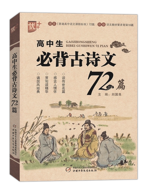 优+ 高中生必背古诗文72篇 涵盖普通高中语文课程标准 附增语文教材要求背诵16篇 全解72首背诵阅读七十二 中国少年儿童出版社