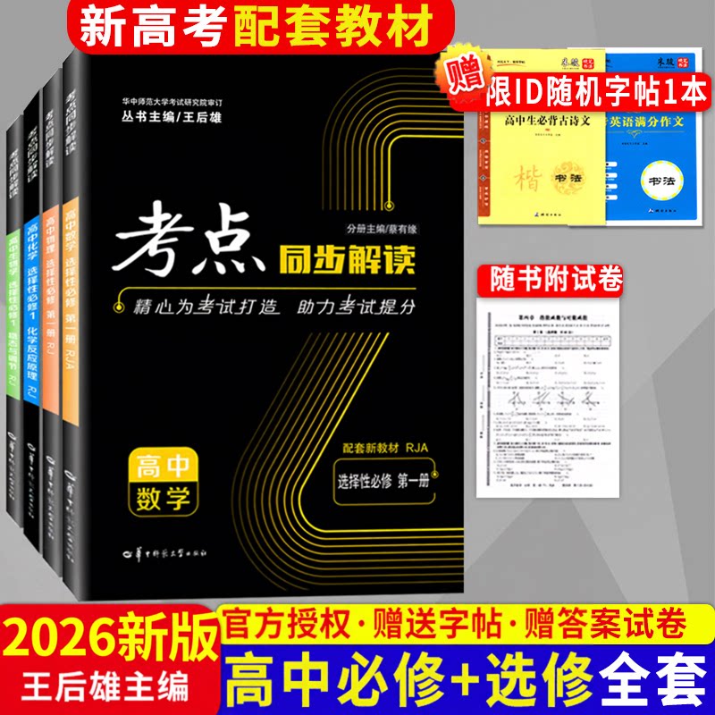 2026新考点同步解读高中数学物理化学生物必修第一册选修选择性必修一二三人教版高一二上学期王后雄教材完全解读练习辅导资料教材