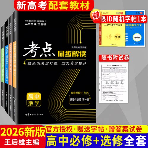 新版2026考点同步解读高中同步
