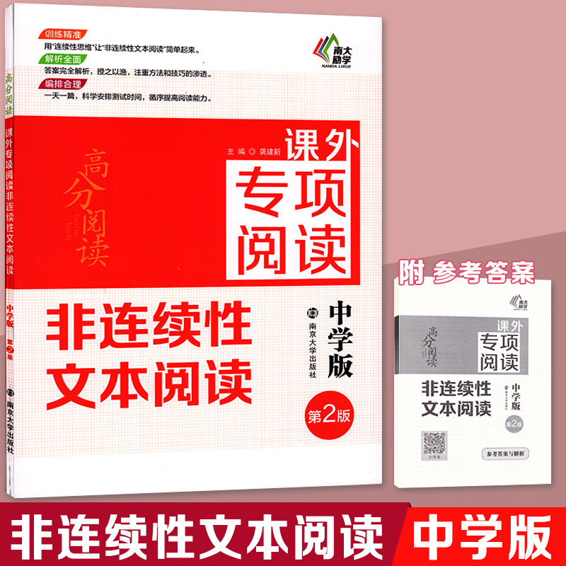 第2版高分阅读课外专项阅读 非连续性文本阅读中学版南京大学出版社语文课外阅读训练名师指导 789七八九年级初中通用课外辅导