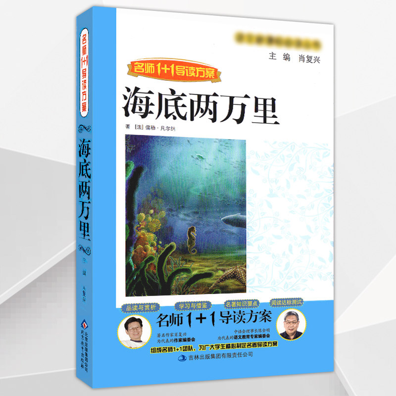 名师导读1+1青少版课外世界名著全套语文古典中外儿童童话/海底两万里/主编 肖复兴/9-12-14-15岁儿童文学