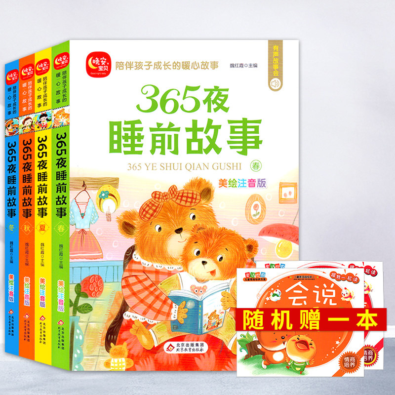 365夜睡前故事书 儿童故事书大全1岁2岁3一6岁宝宝早教绘本故事书幼儿