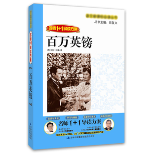名师导读1+1青少版课外世界名著全套语文古典中外儿童童话/百万英镑/名著/主编 肖复兴/9-12-14-15岁儿童文学图
