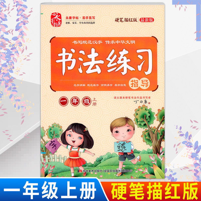 蓝博士 书法练习指导 一年级上册 1年级上学期 最新版硬笔描红版 人教版RJ版 小学生语文课文生字同步字帖书法规范字不蒙纸 临帖