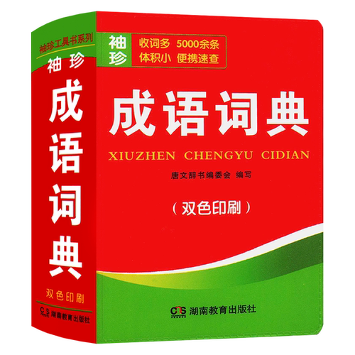 袖珍软皮便携速查 成语词典 双色印刷 收成语5000余条 中小学生教材词汇 汉语字典正版工具书教辅书 随身便携 唐文辞书编委会
