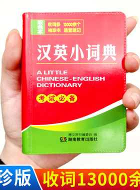 新牛津汉英小词典汉英英语迷你英文英汉互译袖珍本口袋书随身携带英语小字典小学初高中学生小词典袖珍英汉词典小本便携