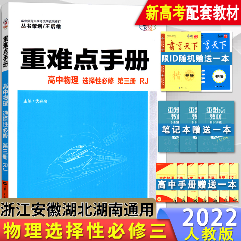 【配套新教材】2022新高考重难点手册高中物理选择性必修三3人教版RJ2021高二上学期物理王后雄高中同步讲解练习教辅导训练