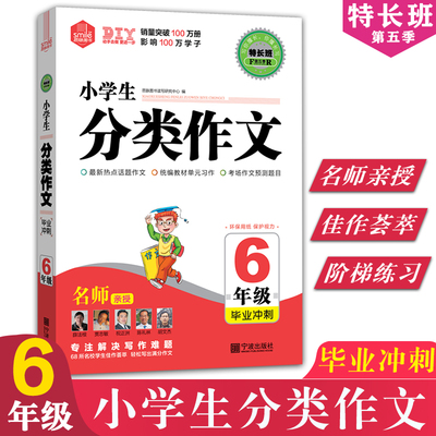 思脉作文特长班小学生分类作文6六年级毕业冲刺全国小学生语文获奖优秀满分分类作文大全好词好句好段作文选作文素材书