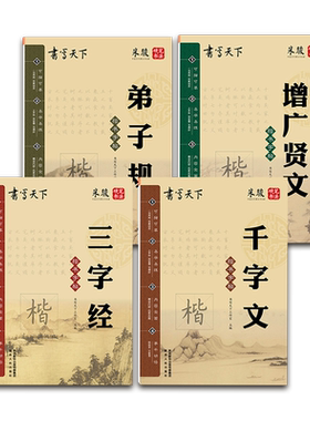 三字经弟子规千字文增广贤文书写天下字帖正楷楷书小学生一二三四五六年级字帖楷书硬笔钢笔临摹书法练习语文课文生字拼音汉字描红