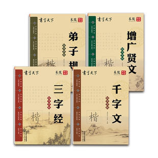 三字经弟子规千字文增广贤文书写天下字帖正楷楷书小学生一二三四五六年级字帖楷书硬笔钢笔临摹书法练习语文课文生字拼音汉字描红