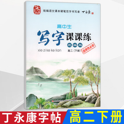 丁永康字帖高二字帖选择性必修下册语文课本同步人教版RJ高中生写字课课练写字教材铅笔正楷书练字描红本练字帖