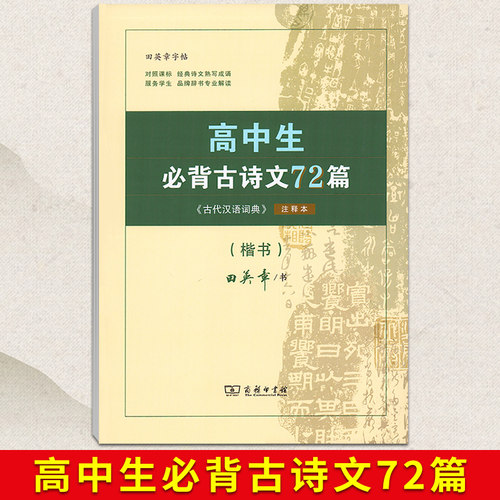 商务印书馆田英章字帖高中生必背古诗文72篇字帖楷书高中文言文高考72篇正楷入门硬笔钢笔临摹练字练字帖女生字体漂亮手写练字本 - 封面
