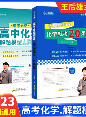 高考化学就考20类题母题溯源王后雄高中化学解题模型150种高中通用必考题型训练正版真题解读配套视频课书课一体在线学习必记