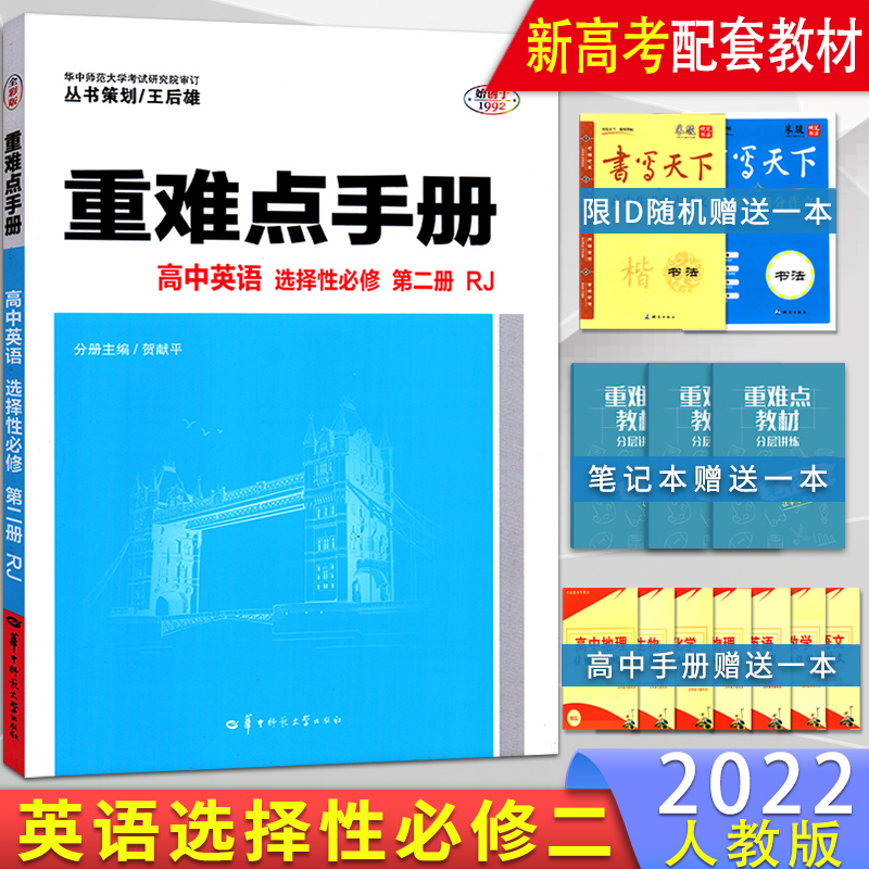 【配套新教材】2022新高考重难点手册高中英语选择性必修第二2册人教版RJ2021高二上学期英语王后雄高中同步讲解练习教辅导训练-封面