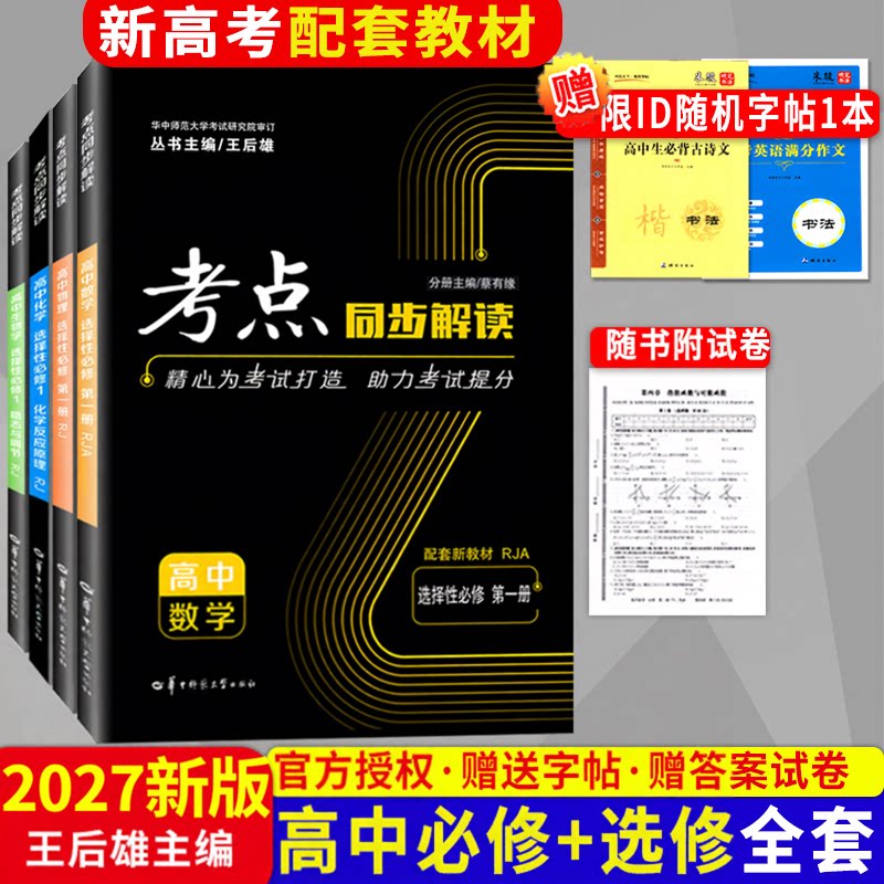 2027新考点同步解读高中数学物理化学生物必修第一册选修选择性必修一二三人教版高一二上学期王后雄教材完全解读练习辅导资料教材