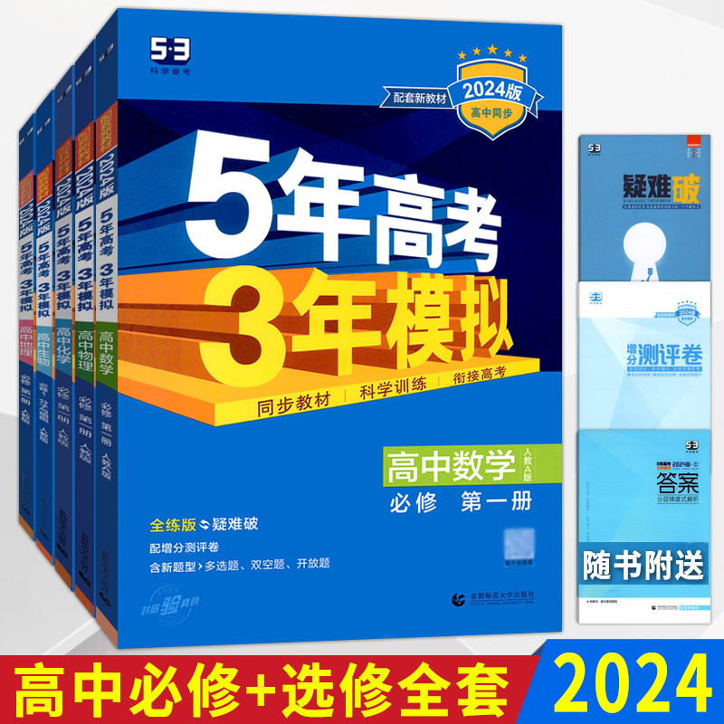 五三5年高考3年模拟高一高二高三