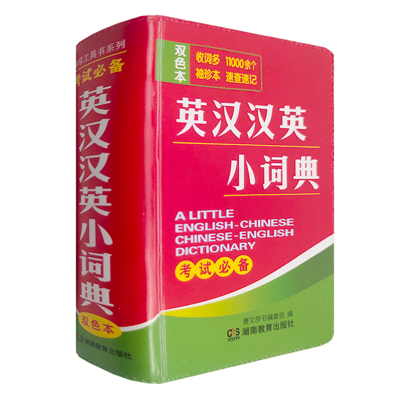 新牛津英汉小词典英汉汉英英语迷你英文英汉互译袖珍本口袋书随身携带英语小字典小学初高中学生双解小词典袖珍英汉词典小本便携