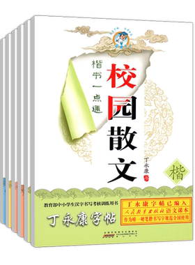 丁永康字帖卷首语校园散文