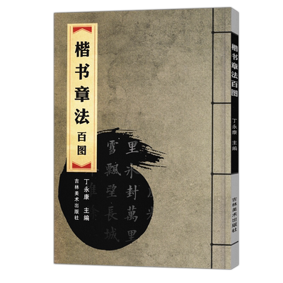 丁永康毛笔字帖楷书章法