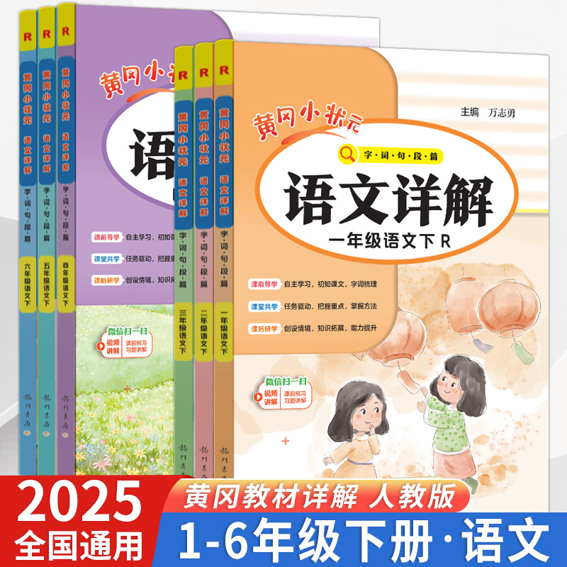 2025春黄冈小状元语文详解一二三四五六年级下册人教版字词句段篇同步教材讲解小学语文完全解读学习全解复习预习教材全解