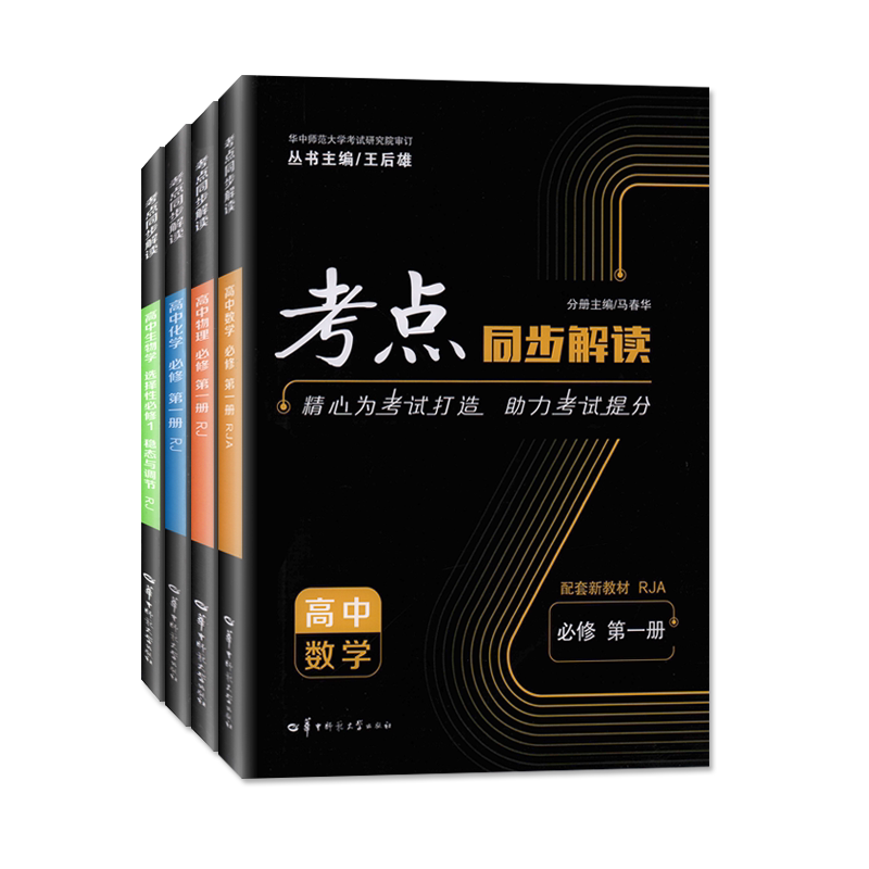 2027新考点同步解读高中数学物理化学生物必修第一册选修选择性必修一二三人教版高一二上学期王后雄教材完全解读练习辅导资料
