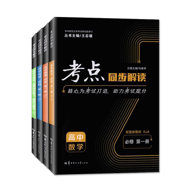 新教材一二考点同步解读高中数学