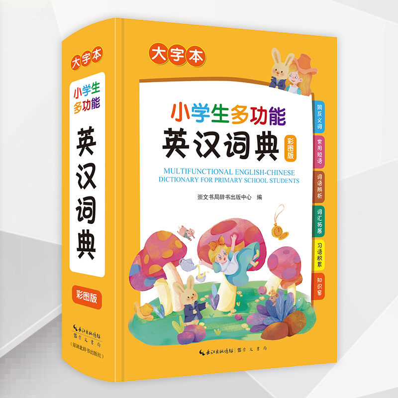 英语翻译汉语英译汉音标组词造句小学生工具书词语词典大全英语字典