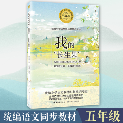 我的长生果 叶文玲著 统编小学五5年级语文教科书同步阅读书系 精选适宜青少年阅读的经典文章 长江文艺出版书籍