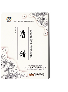 丁永康字帖 唐诗 钢笔楷行硬笔书法 常用字帖 畅销字帖 可描可临摹 中小学书法练习 蒙纸系列 全国通用